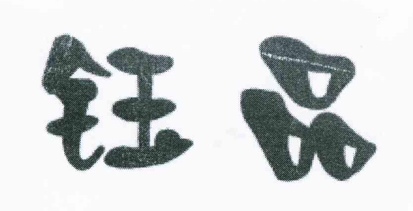 钰品