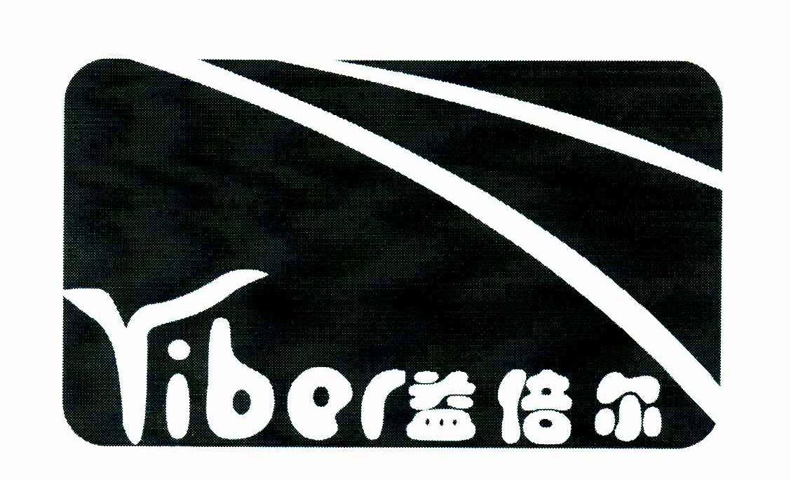 益倍尔;YIBER