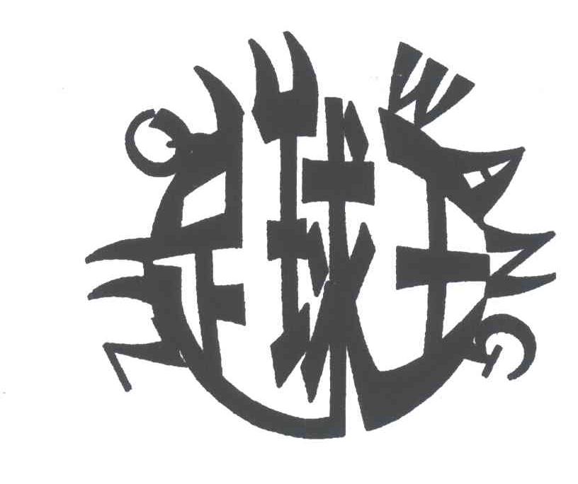 足球王