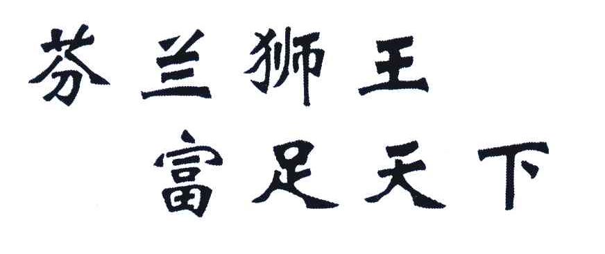 芬兰狮王;富足天下