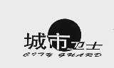 卫士