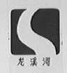 龙溪河