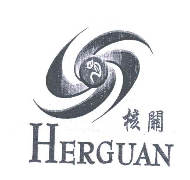 核关;HERGUAN