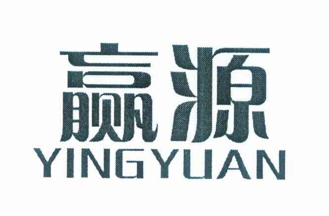 赢源
