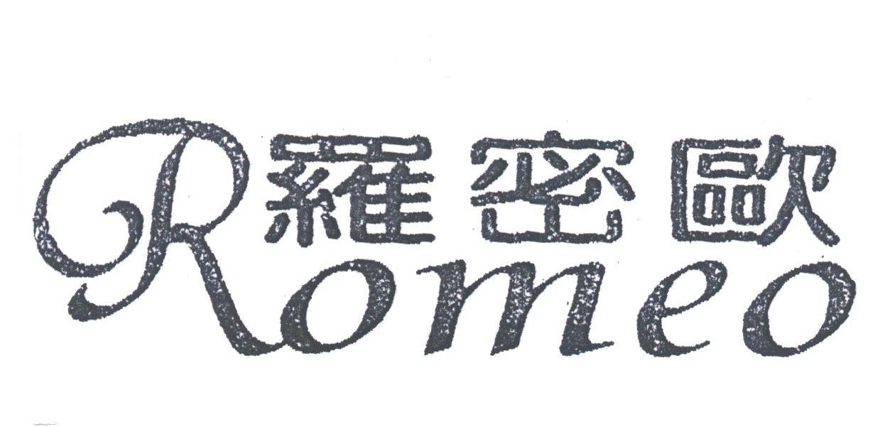 罗密欧;ROMEO