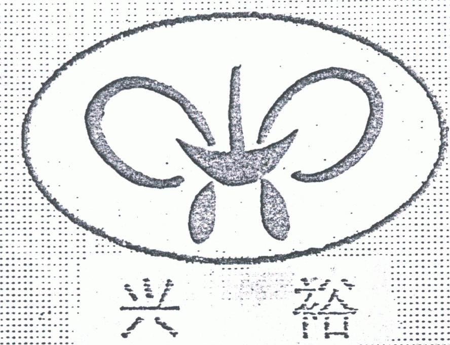兴裕