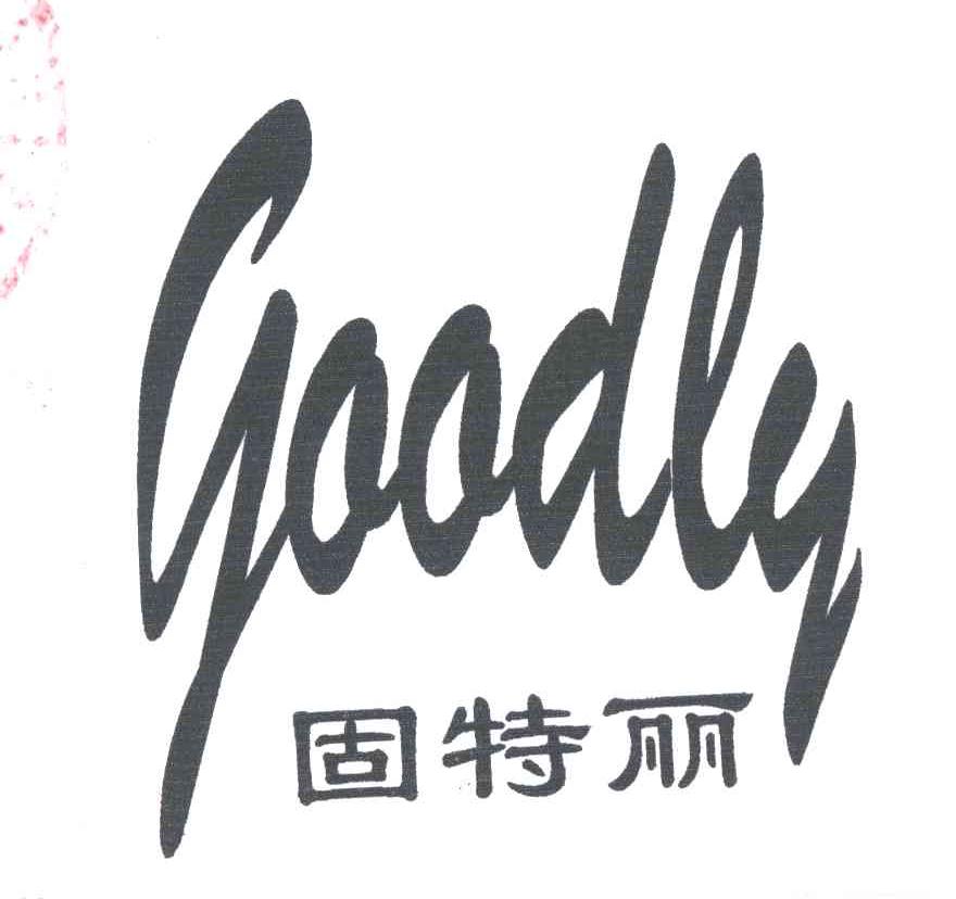 固特丽GOODLY