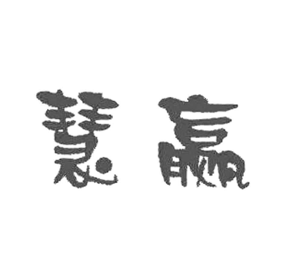 慧赢