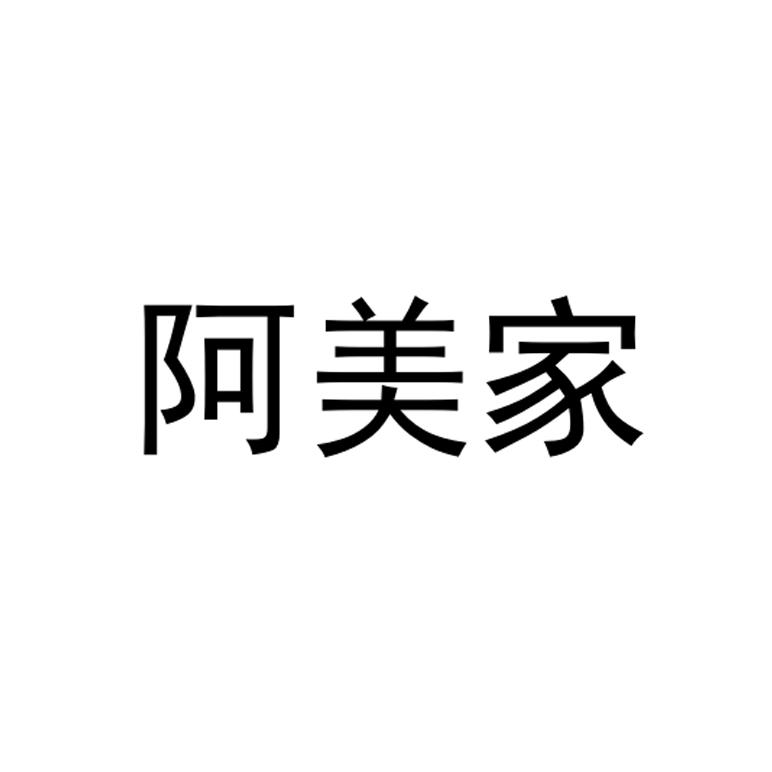 阿美家