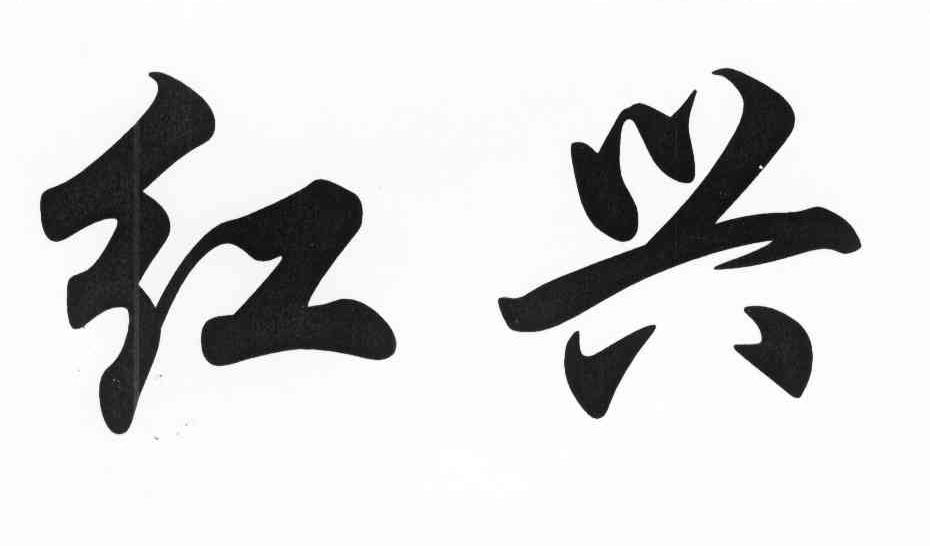 红兴