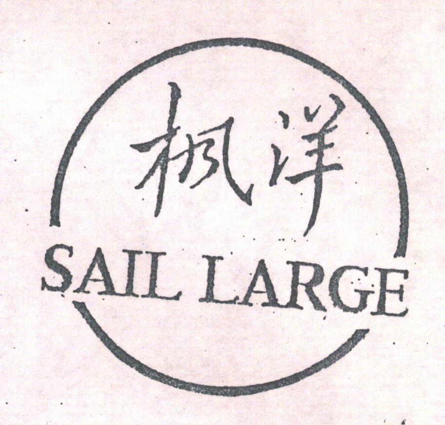 枫洋;SAIL LARGE