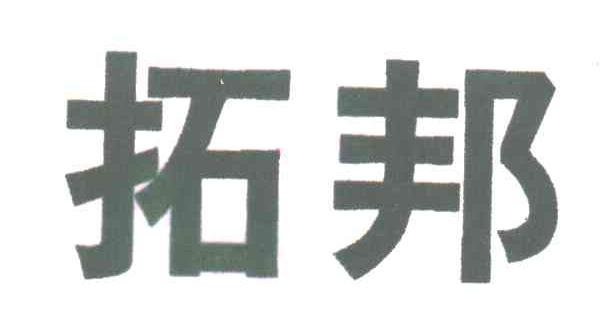 拓邦