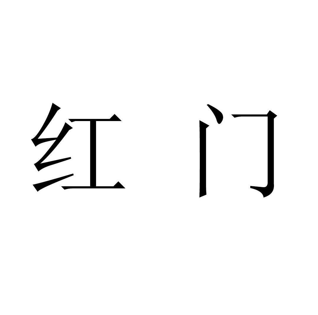 红门