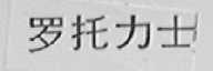 罗托力士