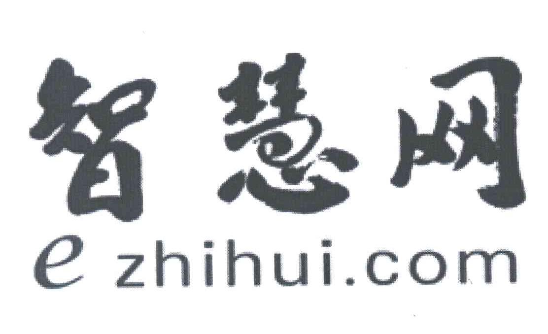 智慧网;E ZHIHUI COM