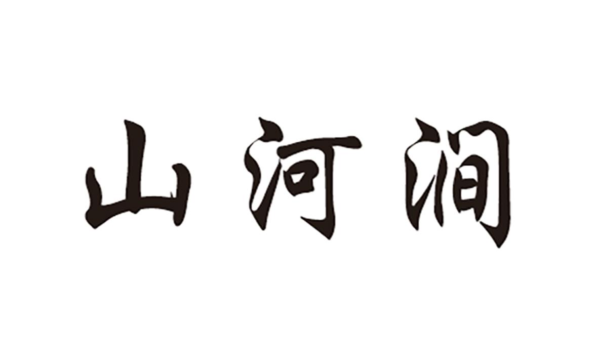 山河涧