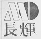 长辉