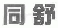 同舒