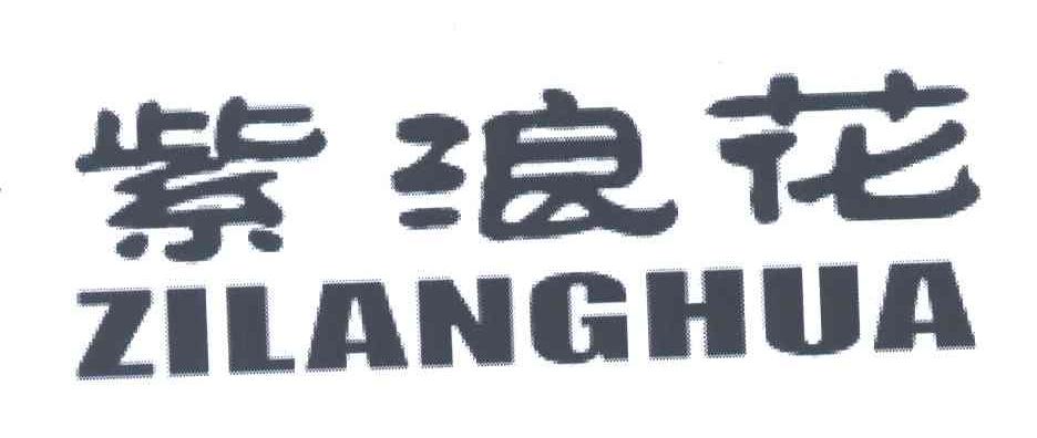 紫浪花