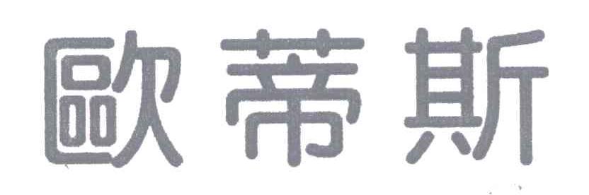 欧蒂斯