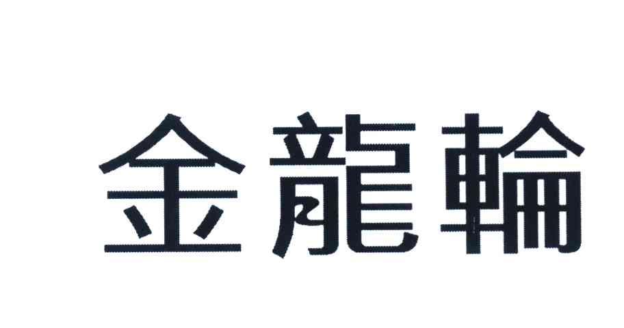 金龙轮