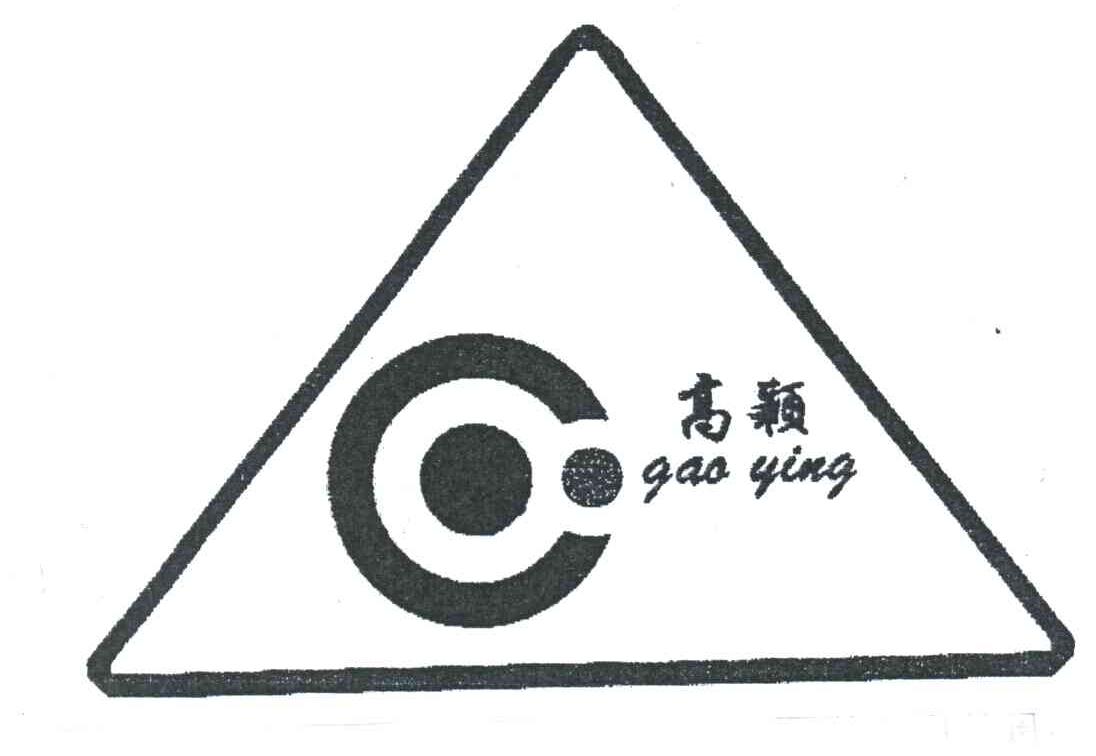 高颖