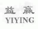 益赢