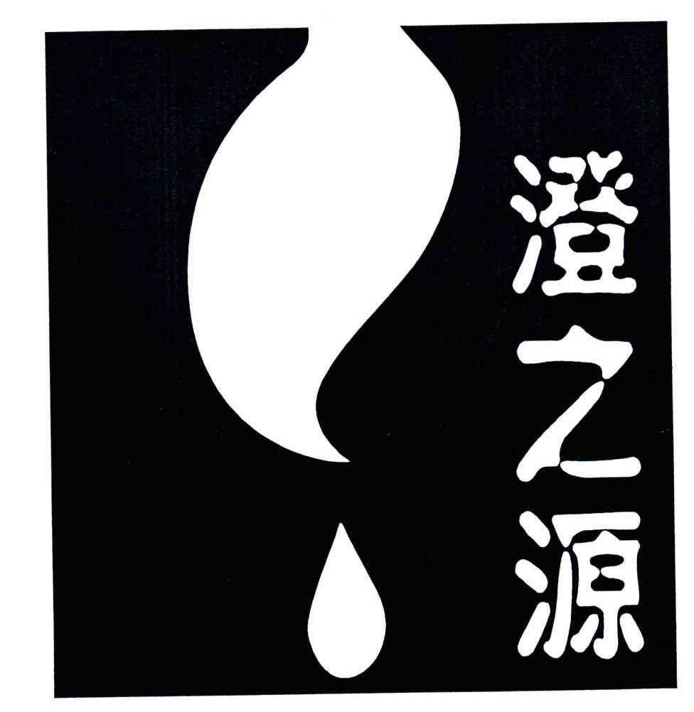 澄之源