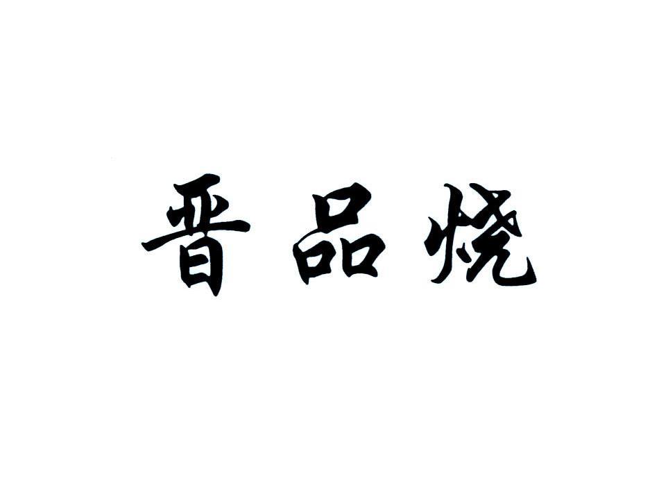 晋品烧