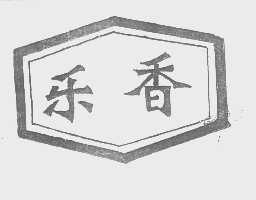 乐香