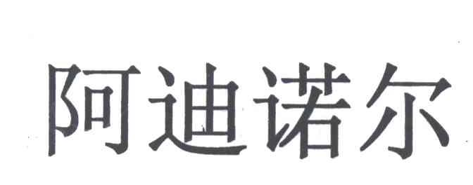 阿迪诺尔