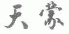 天蒙