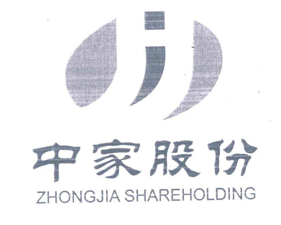 中家股份;ZHONGJIA SHAREHOLDING