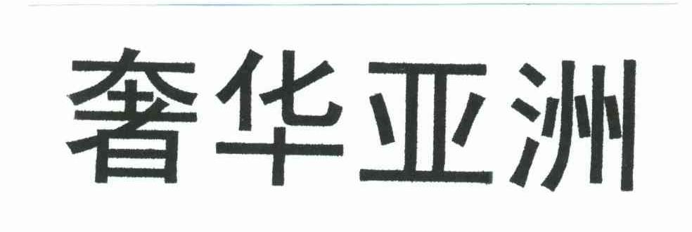 奢华亚洲