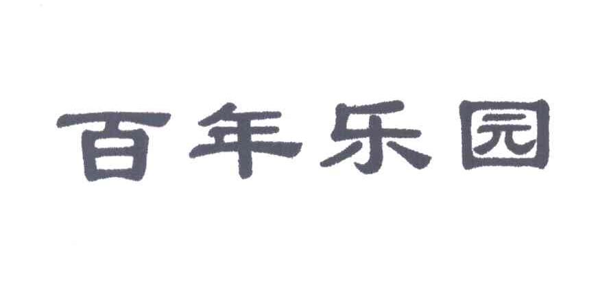 百年乐园