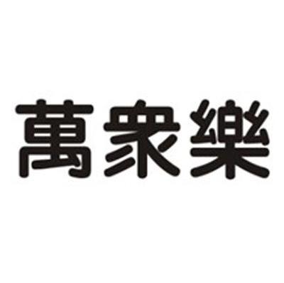 万众乐