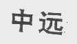 中远