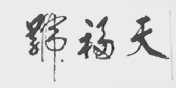 天福号