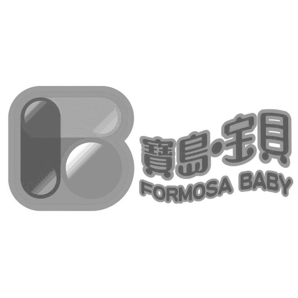 宝岛宝贝 FORMOSA BABY