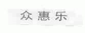 众惠乐