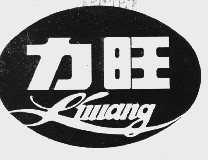 力旺