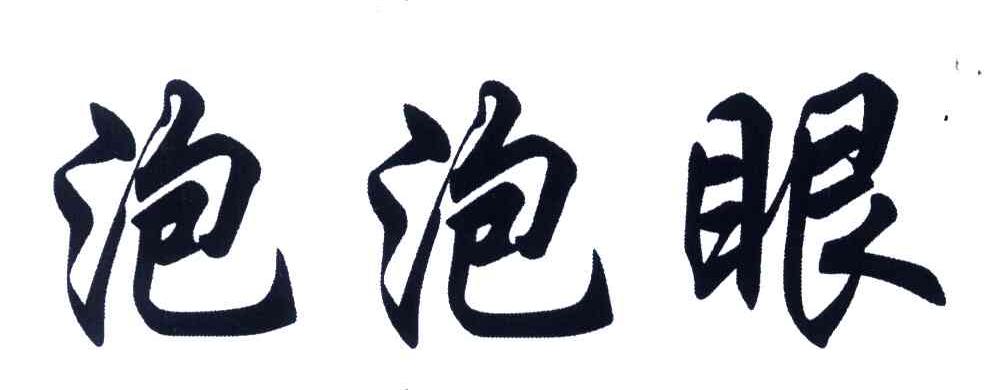 泡泡眼