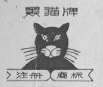 黑猫