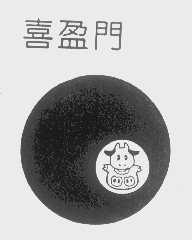 喜盈门