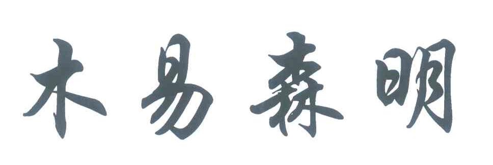 木易森明