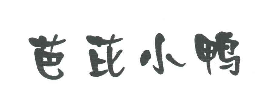 芭芘小鸭