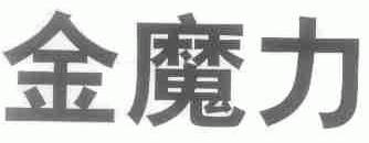 金魔力