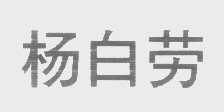 杨白劳