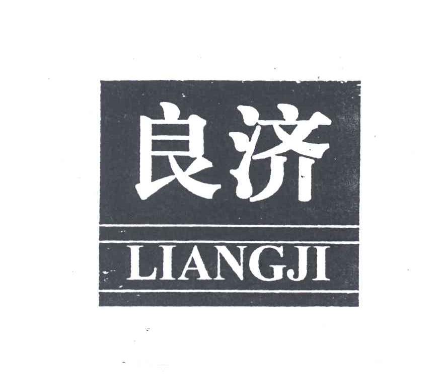 良济