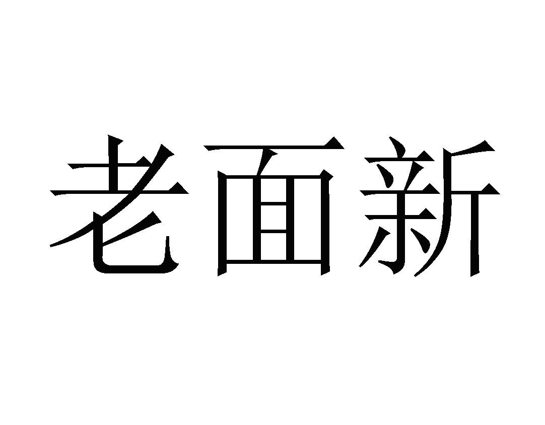 老面新